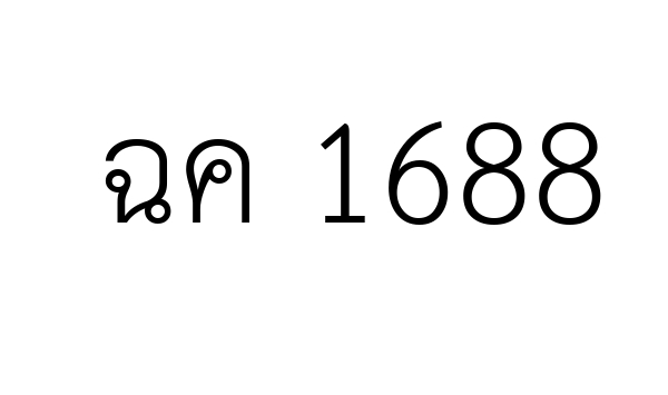 ฉค 1688
